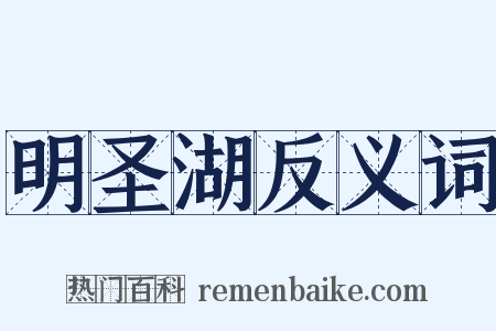 明圣湖反义词是什么意思的图片